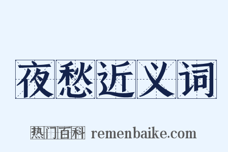 夜愁近义词是什么意思的图片